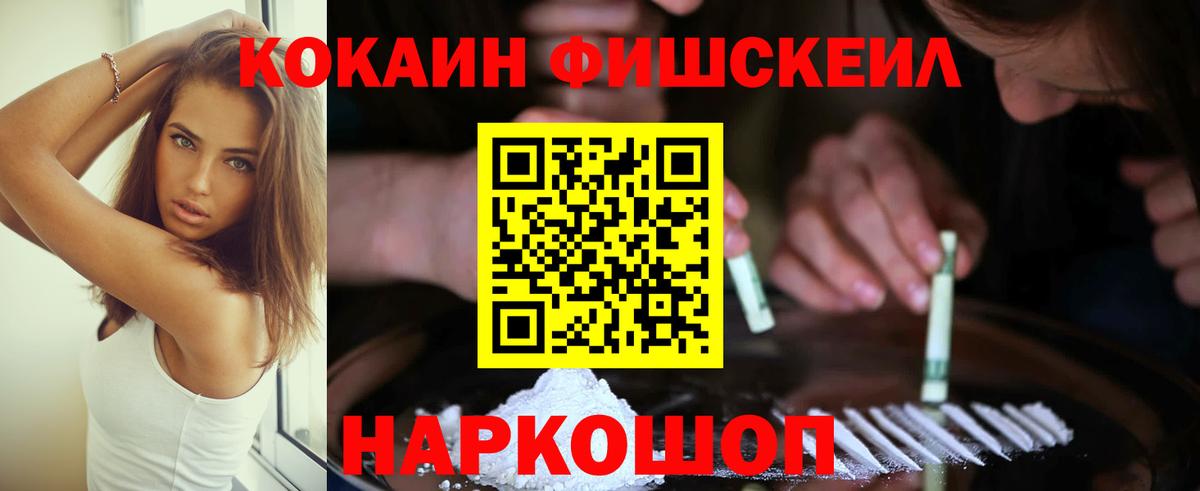 Cocaine FishScale Конаково