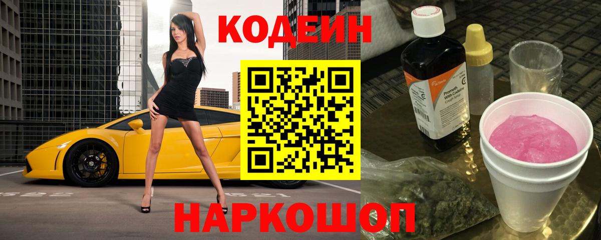 Codein напиток Lean (лин)  Codein Purple Drank  Вход с VPN  Конаково 